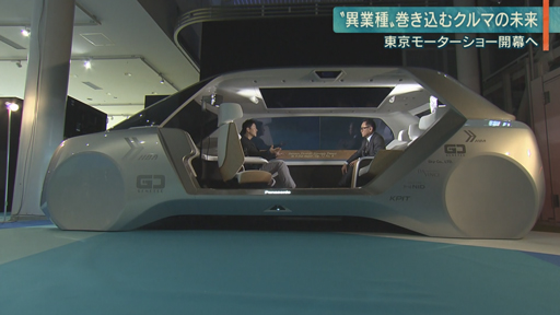 東京モーターショー　危機感からの“変化”