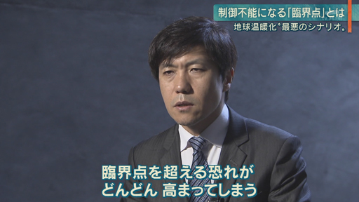地球温暖化 最悪のシナリオ“臨界点”とは