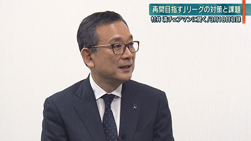 Ｊリーグ・村井満チェアマンに聞く