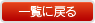 一覧に戻る