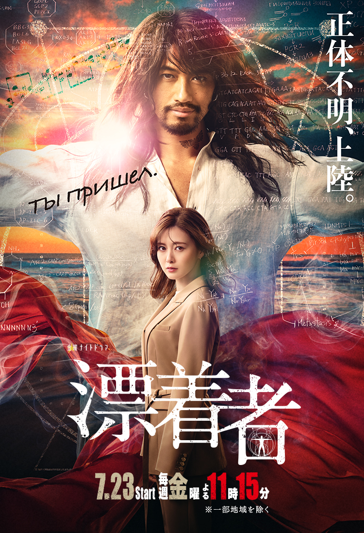 金曜ナイトドラマ『漂着者』｜テレビ朝日