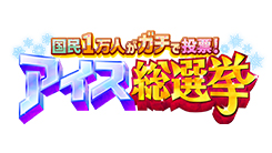 国民1万人がガチで投票!アイス総選挙