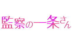 監察の一条さん