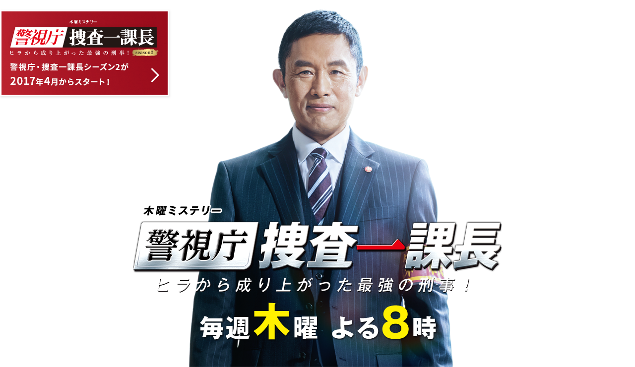 警視庁 捜査一課長 テレビ朝日