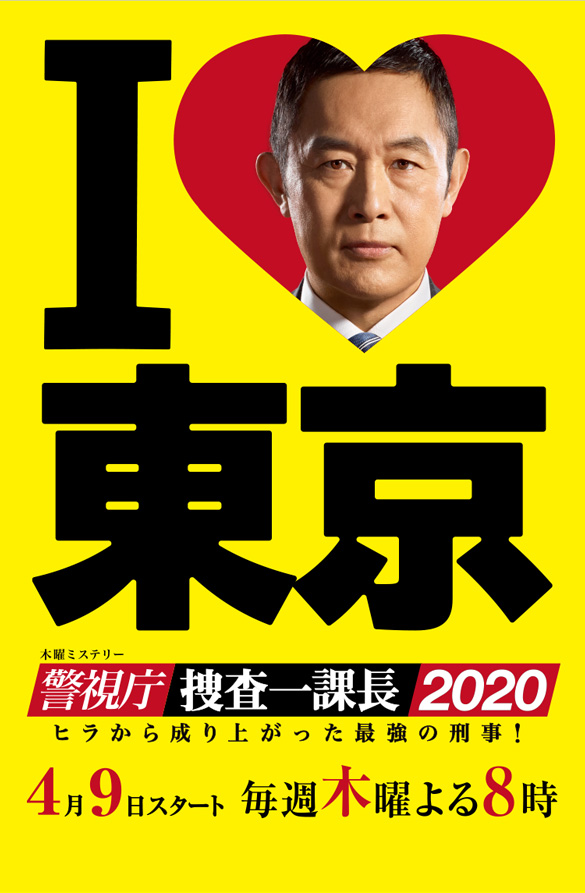 木曜ミステリー『警視庁・捜査一課長2020』