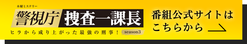 警視庁捜査一課長 番組公式サイトはこちらから