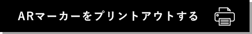 ARマーカーをプリントアウトする