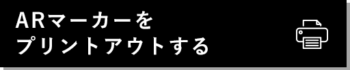 ARマーカーをプリントアウトする