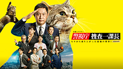 警視庁・捜査一課長season6