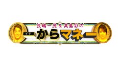 長嶋一茂＆高島彩の一からマネー
