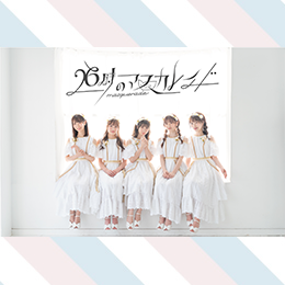 26時のマスカレイド