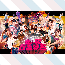 大阪☆春夏秋冬