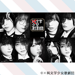 ×純文学少女歌劇団