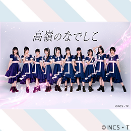 高嶺のなでしこ