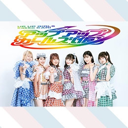アップアップガールズ(仮)