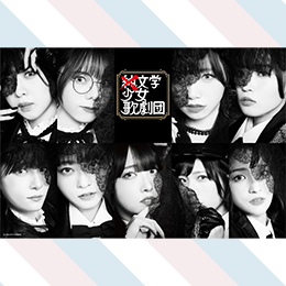 ×純文学少女歌劇団