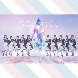 高嶺のなでしこ