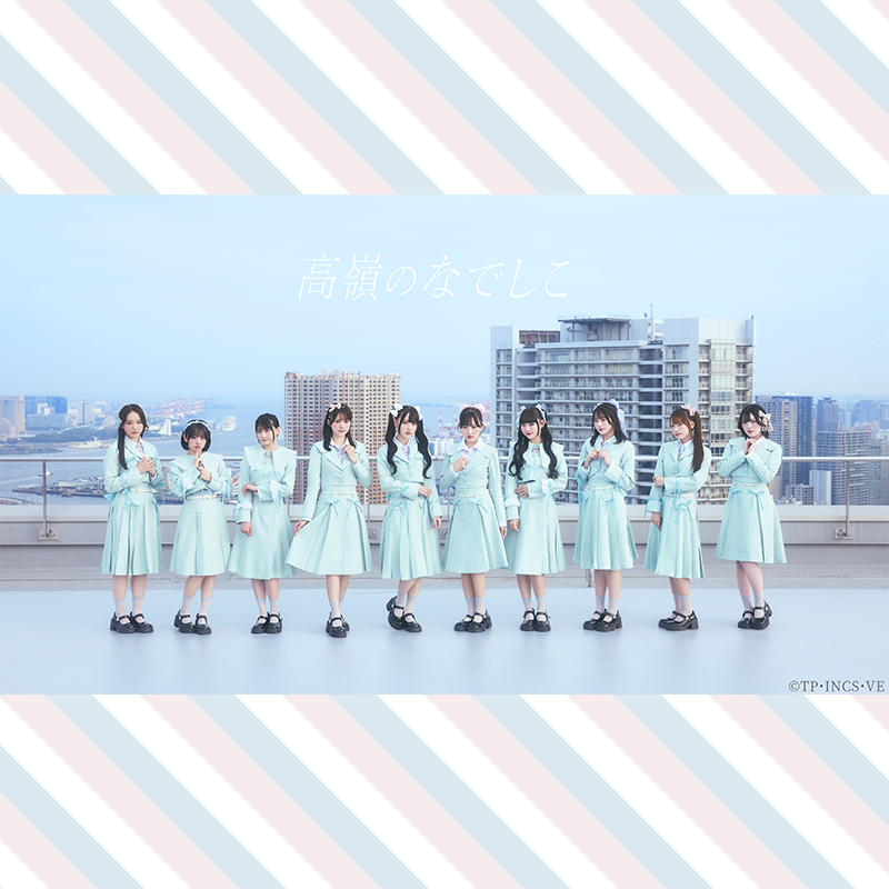 高嶺のなでしこ