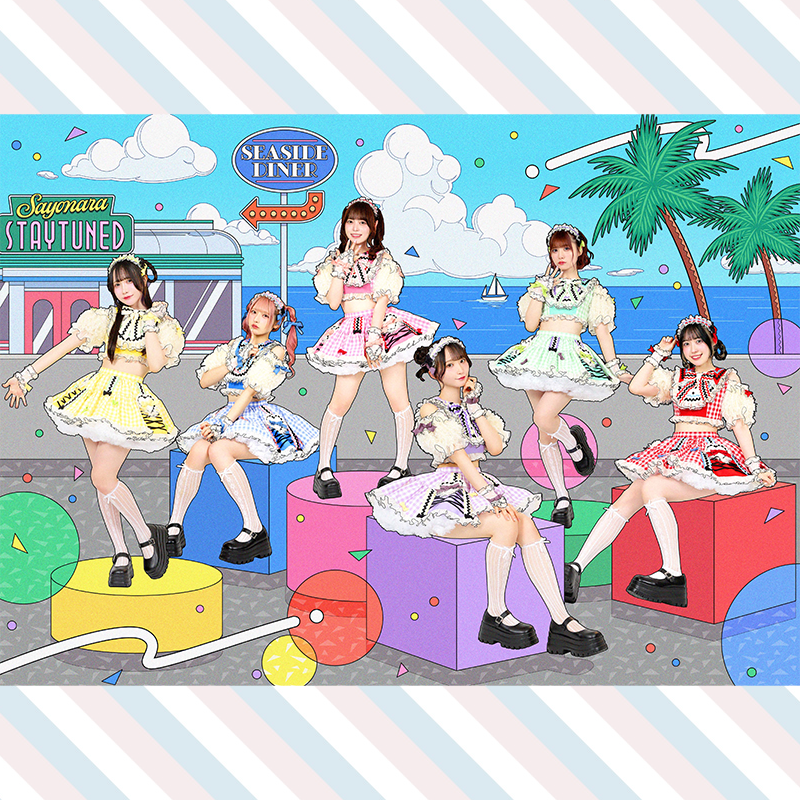 さよならステイチューン