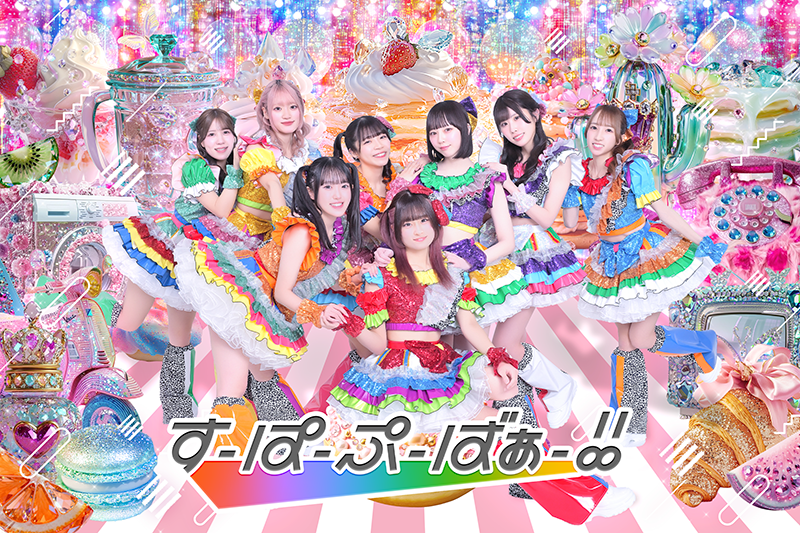 すーぱーぷーばぁー!!