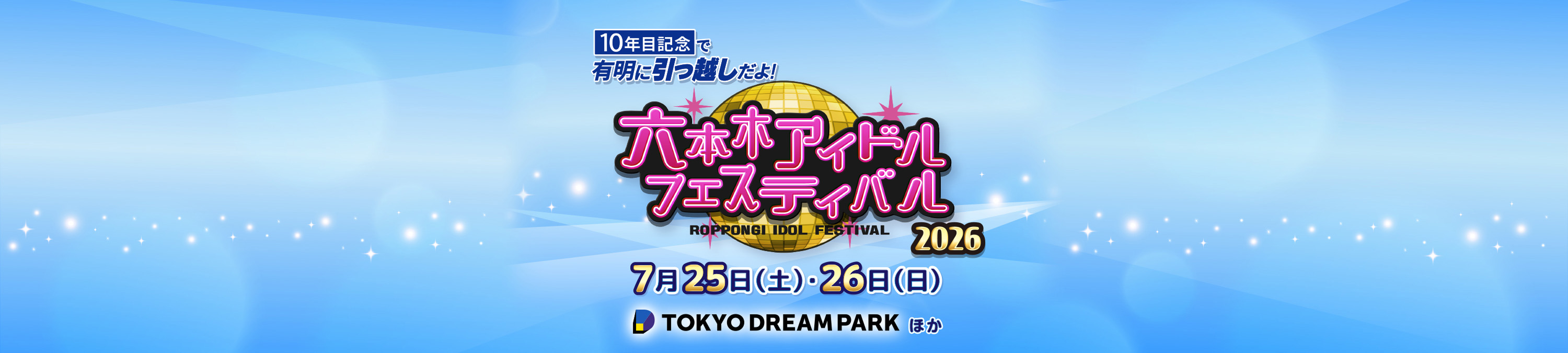10周年記念で有明に引っ越しだよ！六本木アイドルフェスティバル2026