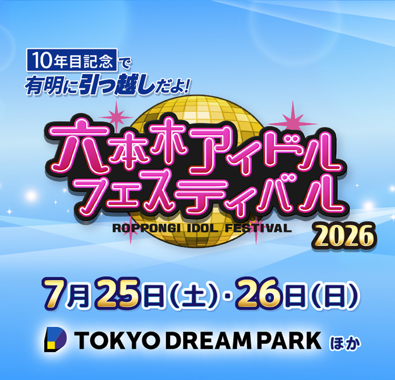 10周年記念で有明に引っ越しだよ！六本木アイドルフェスティバル2026