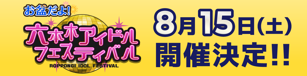 「お盆だよ！六本木アイドルフェスティバル」告知バナー