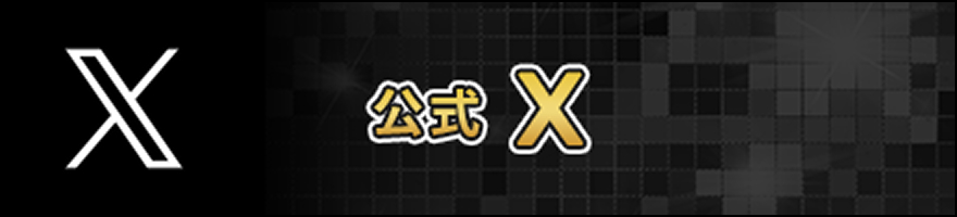 番組公式X