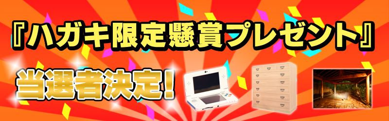 ハガキ限定懸賞プレゼント