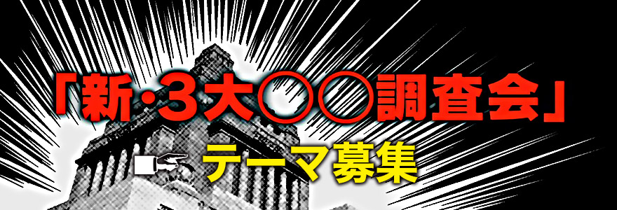 新 3大 調査会テーマ募集 マツコ 有吉の怒り新党 テレビ朝日