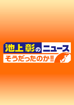 池上彰のニュース そうだったのか!!