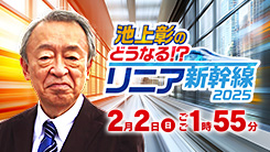 池上彰のどうなる!?リニア新幹線2025