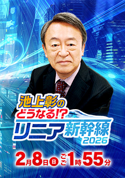 池上彰のどうなる!?リニア新幹線2026