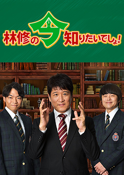 林修の今知りたいでしょ！