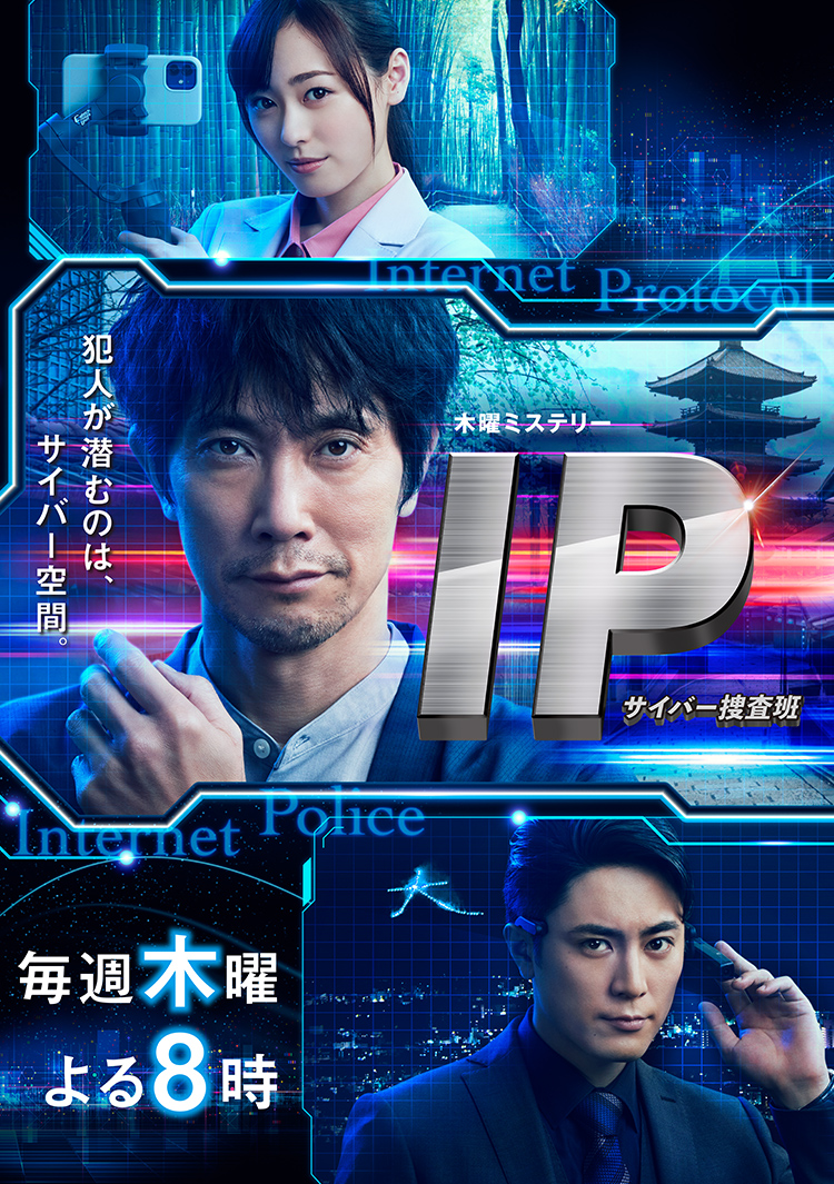 木曜ミステリー『IP～サイバー捜査班』