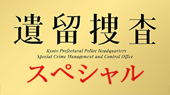 遺留捜査 スペシャル