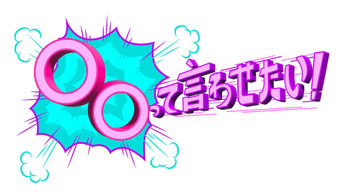 ○○って言わせたい！