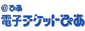 電子チケットぴあ