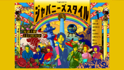 ジャパニーズスタイル