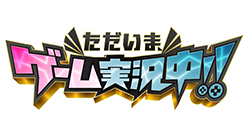 ただいま、ゲーム実況中!!