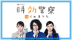 時効警察はじめました