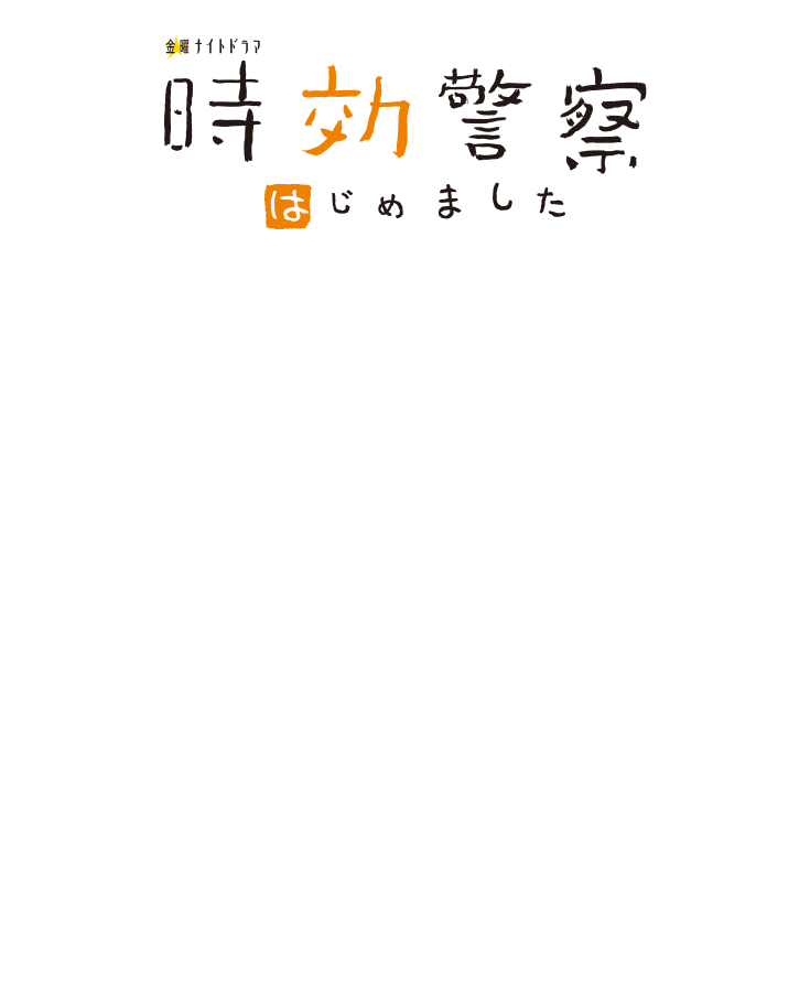 金曜ナイトドラマ 時効警察はじめました テレビ朝日