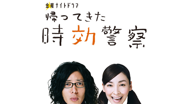 てき キャスト 帰っ 警察 た 時効