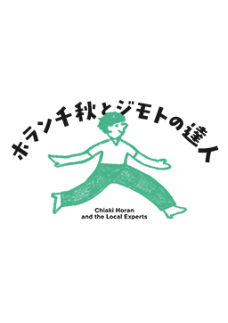 ホラン千秋とジモトの達人