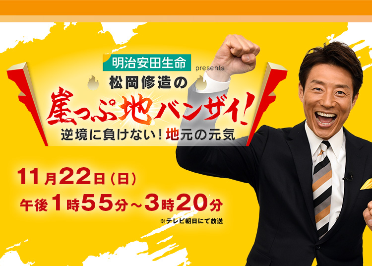 松岡修造の崖っぷ地バンザイ 逆境に負けない 地元の元気 テレビ朝日