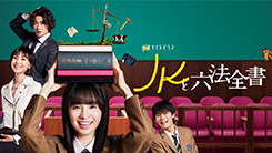 JKと六法全書
