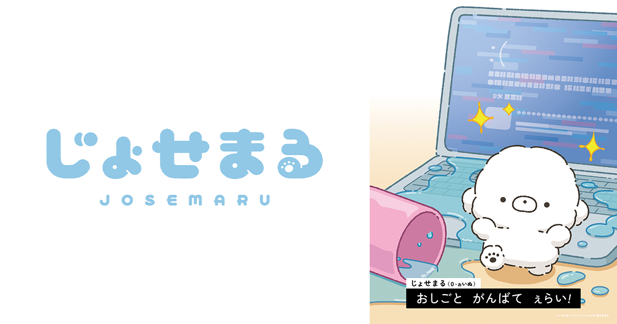 じょせまる