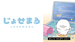 TVアニメ「じょせまる」