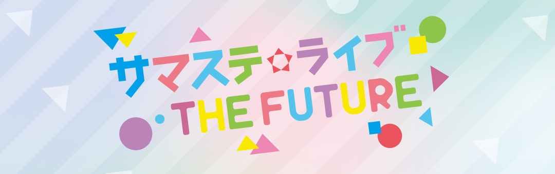 サマステライブ THE FUTURE