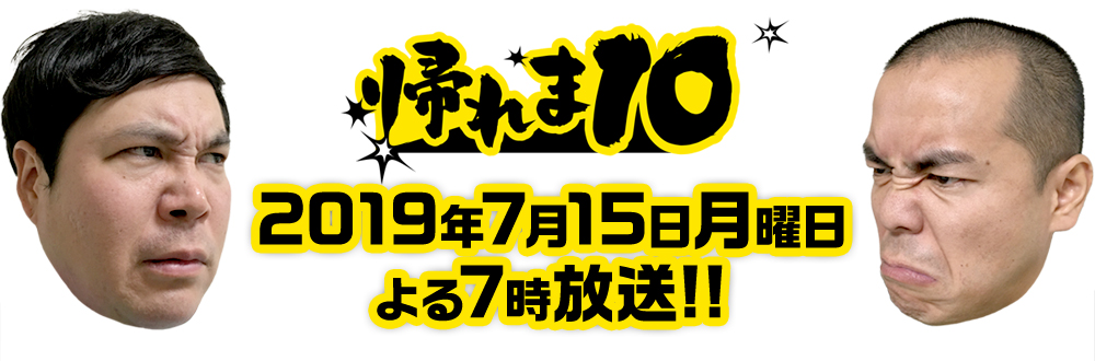 帰れま10 テレビ朝日